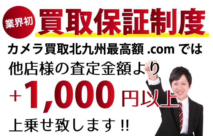 カメラ買取北九州最高額.comでは他店様の査定金額より+1,000円以上上乗せ致します！業界初の買取保証制度です。