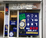 広島並木通り店 〈買取店〉