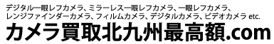 カメラ買取北九州最高額.com